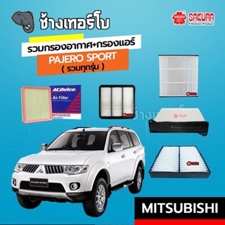 [PAJERO] กรองอากาศ+กรองแอร์ MITSUBISHI Pajero Sport มิตซู ปาเจโร่ SAKURA / A-1517 / MIT00A608 / 19372567 / CA-10120 /...