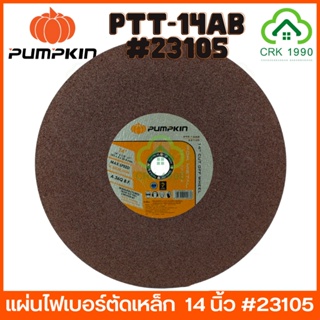 PUMPKIN PTT-14AB/23105 ใบตัดเหล็ก ใบตัดไฟเบอร์ แผ่นไฟเบอร์ตัดเหล็ก ใบตัดสแตนเลส 14 นิ้ว (สีน้ำตาล)(ราคา/ใบ)