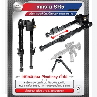 ขาทราย SR5 ผลิตจากอลูมิเนียมอัลลอยด์ เกรดคุณภาพ ขาทรายติดปืน Bipod Update 02/66