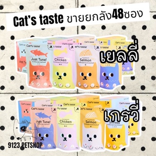 Cat’s Taste เพ้าช์ 75g. (ขายยกกล่อง48ซอง) อาหารเปียกแมว Luxury แบบซอง ไม่ใส่โซเดียม