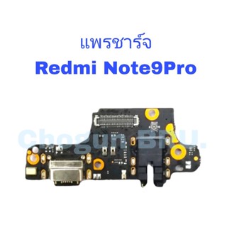 แพรตูดชาร์จ Redmi Note9pro , แพรชาร์จเรดมี่ ,  เเพรชาร์จคุณภาพดี มีสินค้าพร้อมจัดส่ง ส่งของทุกวันนะคะ