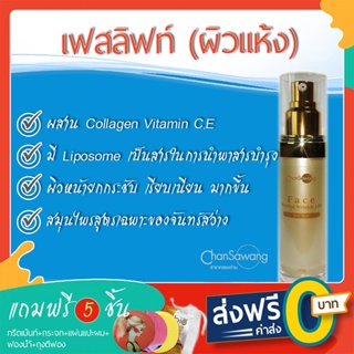 เฟสลิฟท์จันทร์สว่าง (ดราย สกิน) (Face Revital Wrinkle Lift Dry skin) - ส่งฟรี ชำระเงินปลายทาง