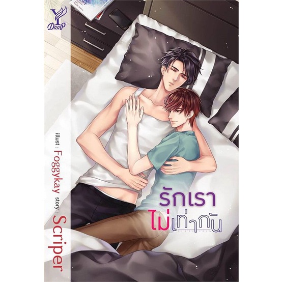 รักเราไม่เท่ากัน-พร้อมส่ง-มือ1-สายดราม่า-ไม่ควรพลาด