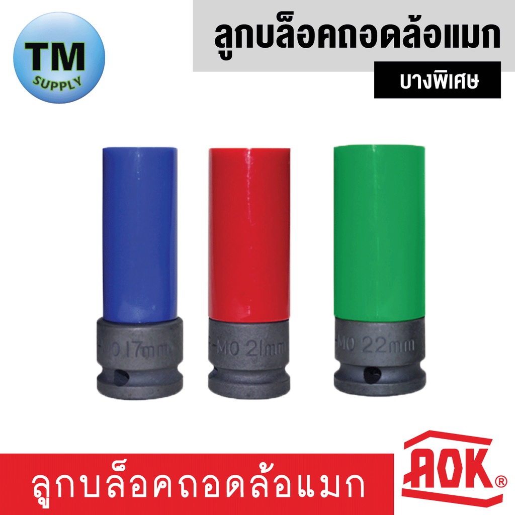 aok-ลูกบล็อกถอดล้อแม็ก-บางพิเศษ