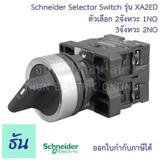 ภาพหน้าปกสินค้าSchneider Selector Switch ขนาด 22MM. รุ่น  XA2 ตัวเลือก 2จังหวะ ( XA2ED21 1NO ) 3จังหวะ ( XA2ED33 2NO ) สวิตซ์ซีเลคเตอร์ สวิตซ์ลูกศร สวิตซ์ สวิตซ์ลูกบิด ธันไฟฟ้า ที่เกี่ยวข้อง