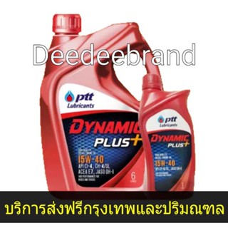 💚ส่งฟรี💚ทักแชทก่อนนะครับ💚น้ำมันเครื่อง ปตท ไดนามิค พลัส PTT Dynamic Plus 15W-40 6+1 ลิตร