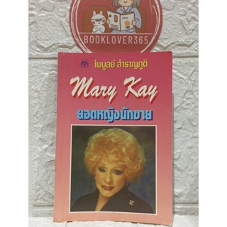 MARY KAY ยอดหญิงนักขาย