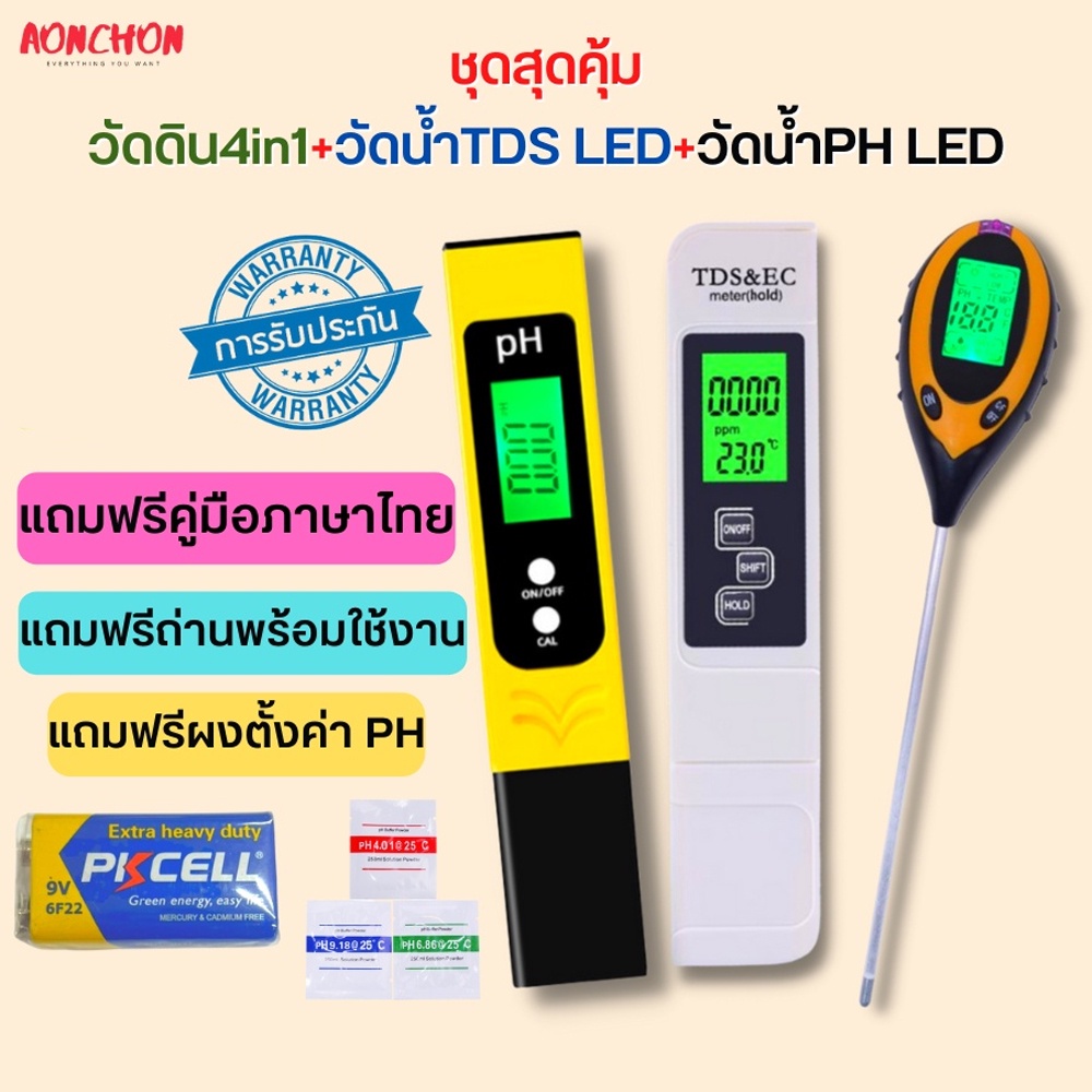 ชุดสุดคุ้ม-วัดดิน4in1เครื่องวัดค่าดิน-เครื่องวัดคุณภาพดิน-วัดน้ำtds-led-วัดน้ำph-led-เครื่องวัดน้ำ-ph-meter-ทดสอบค่า-ph