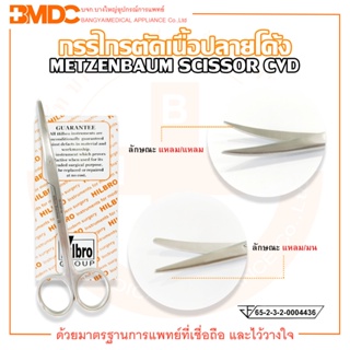 METZENBAUM SCISSOR (กรรไกรตัดเนื้อเยื่อ ปลายโค้ง) ขนาด 14 cm. Hilbro (ฮิลโบร)