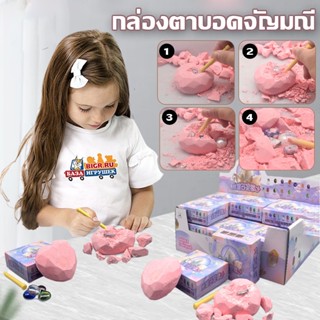【พร้อมส่ง】ยกกล่อง i-DiY ของเล่น ขุดฟอสซิล ของเล่นขุดอัญมณี Heart Gem Blind Box ของเล่นเด็ก ของขวัญวันเกิด