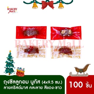 ถุงซีลคุกกี้ ลูกอม นูกัส XMAS (100ชิ้น) ถุงขนม ถุงคุกกี้พิมพ์ลายคริสต์มาส