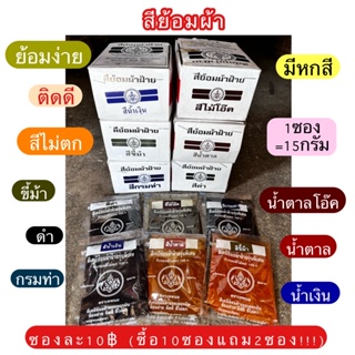 สีย้อมผ้า ยกกล่อง 12ซอง สุดคุ้ม 100 บาท ตราเทพนม ย้อมกางเกง กระโปรง ผ้าฝ้าย ย้อมร้อน