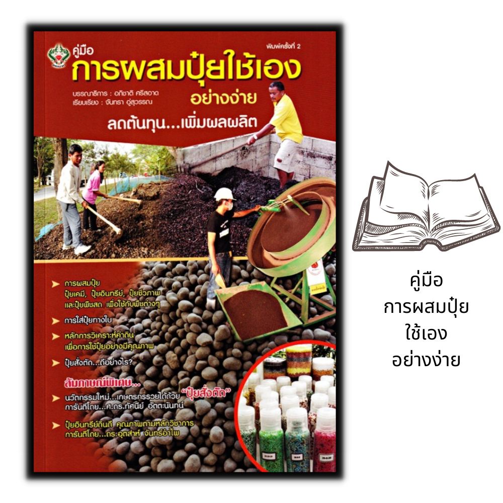 หนังสือ-การผสมปุ๋ยใช้เองอย่างง่าย-การผลิตปุ๋ย-พืชและการเกษตร-เกษตรอินทรีย์-การผลิตปุ๋ยชีวภาพ