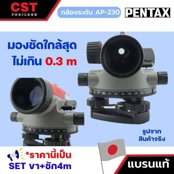 ราคาพิเศษ-กล้องวัดระดับ-กล้องระดับ-pentax-ap-230-set-พร้อมขาและไม้ชัก-4m