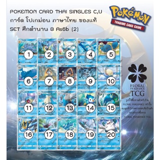 การ์ด โปเกม่อน ภาษา ไทย ของแท้ จาก ญี่ปุ่น 20 แบบ แยกใบ SET As6b (2) ซันมูน ศึกตำนาน B (6B) C,U Pokemon card Thai single
