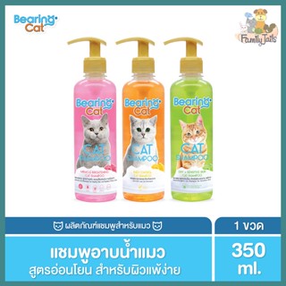 (350 ml.)Bearing Cat Shampoo แชมพูแมว สูตรอ่อนโยน สำหรับแมวทุกสายพันธุ์