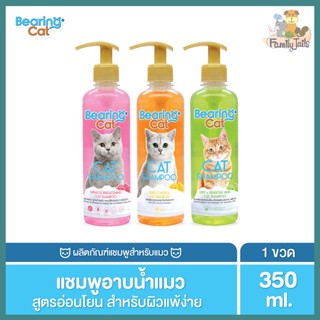 (350 ml.)Bearing Cat Shampoo แชมพูแมว สูตรอ่อนโยน สำหรับแมวทุกสายพันธุ์