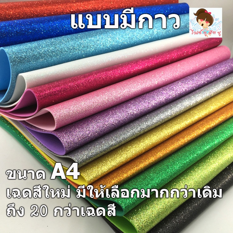 ภาพหน้าปกสินค้ากระดาษโฟมกากเพชร(แบบมีกาว) ขนาดA4(1.5-2mm)กากแพชรแน่น ไม่ร่วงจ้า Glitter paper จัดนิทรรศการ ตกแต่งห้อง งานประดิษฐ์ จากร้าน nicetomeetyou_kawaii บน Shopee