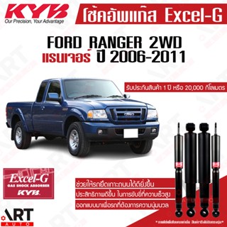 KYB โช๊คอัพ Ford Ranger Duratorq 4x2 ฟอร์ด แรนเจอร์ 2wd ขับ2 ปี 2006-2011 kayaba excel-g คายาบ้า โช้คแก๊ส