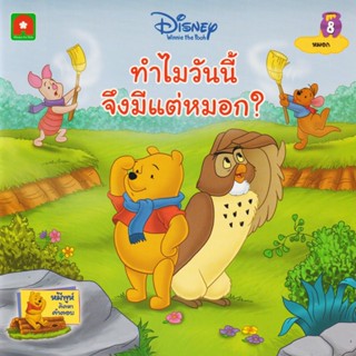 Aksara for kids หนังสือเด็ก นิทานพูห์ ทำไมวันนี้จึงมีแต่หมอก (8)