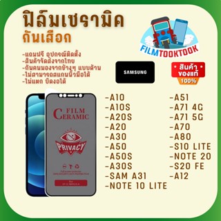 Ceramic ฟิล์มกันเสือกแบบด้าน Samsung รุ่น A10/A10s,A20s,A20,A31,A30s,A50s,A51,A71,A70,Note 10 Lite,S20 FE,A12,Note 20