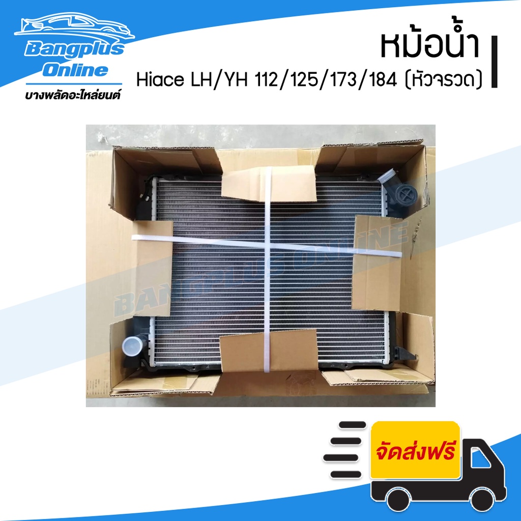 หม้อน้ำ-toyota-hiace-รถตู้ไฮเอช-หัวจรวด-lh-yh112-125-173-184-ดีเซล-เกียร์ธรรมดา-bangplusonline