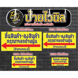 ป้ายไวนิล ขึ้นสินค้า-ลงสินค้า มีเเบบ 3 มีขนาดให้เลือก