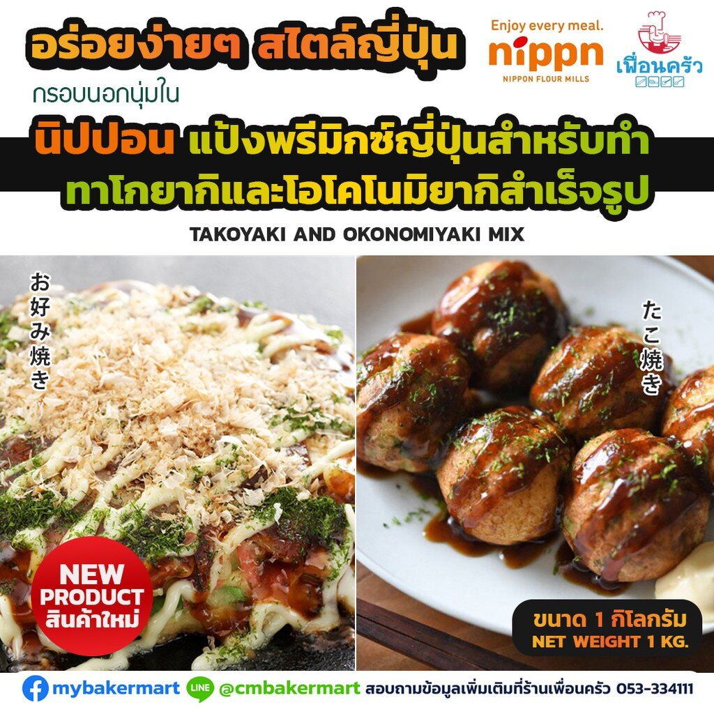 ภาพหน้าปกสินค้าแป้งพรีมิกซ์ญี่ปุ่นสำหรับทำทาโกยากิและโอโคโนมิยากิ ตรานิปปอน Nippn Takoyaki and Okonomiyaki Flour Mix 1 kg. (01-5626)