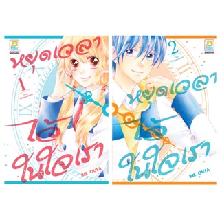 บงกช bongkoch หนังสือการ์ตูนเรื่อง หยุดเวลาไว้ในใจเรา เล่ม 1-2 ขายแยกเล่ม