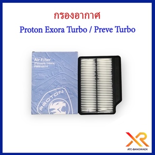 Proton กรองอากาศ Exora Turbo / Preve Turbo