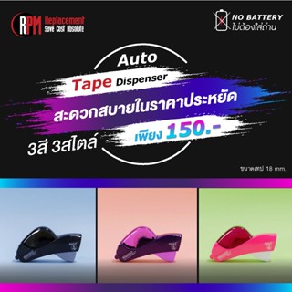 เครื่องตัดเทปอัตโนมัติ Auto tape