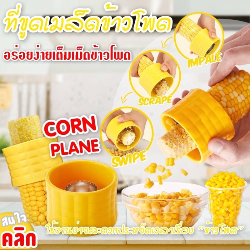 corn-plane-ที่ขูดเมล็ดข้าวโพด