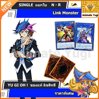 สินค้า [Link Monster] N-R แยกใบ เลือกได้ /การ์ดยูกิ แท้สำหรับนักสะสม  yugi  遊☆戯☆王