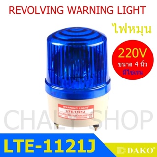 DAKO® LTE-1121J 4 นิ้ว 220V สีน้ำเงิน (มีเสียงไซเรน Silent) ไฟหมุน ไฟเตือน ไฟฉุกเฉิน ไฟไซเรน (Rotary Warning Light)