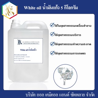 White Oil  น้ำมันไวท์ ออย  ขนาด 4 Kg.