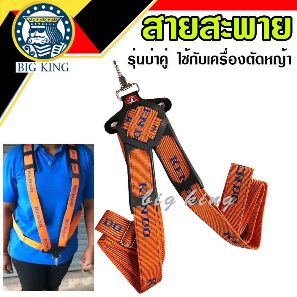 สายสะพายตัดหญ้า-บ่าคู่-เครื่องตัดหญ้า-ยี่ห้อ-kendo-สีส้ม