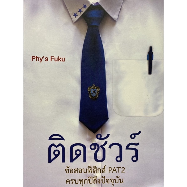 9786164974524-c112-ติดชัวร์-ข้อสอบฟิสิกส์-pat2-ครบทุกปีถึงปัจจุบัน