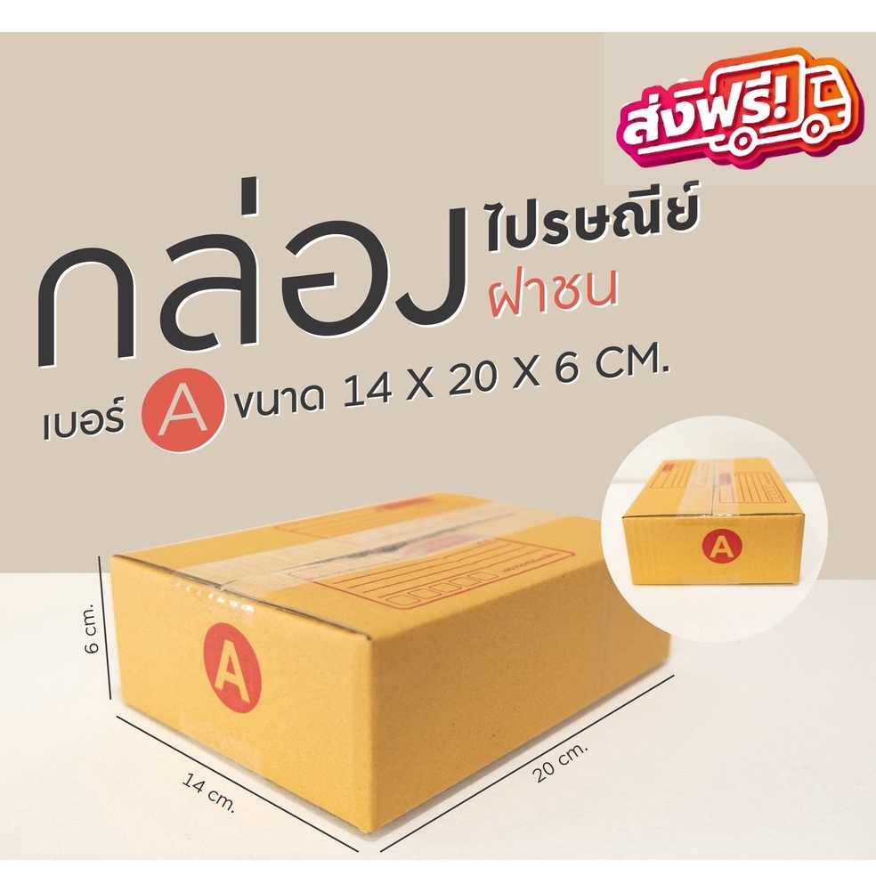 กล่องไปรษณีย์-เบอร์-a-กล่องพัสดุ-ราคาโรงงานผลิตโดยตรง-ส่งฟรีทั่วประเทศ-แพ็ค-20-ใบ