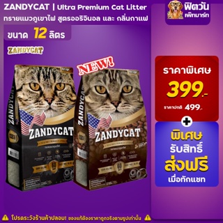 ภาพหน้าปกสินค้าทรายแมวภูเขาไฟ​ ZANDY 12L (10kg) ที่เกี่ยวข้อง