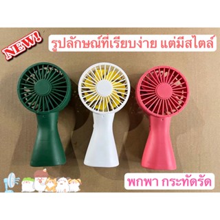 🔥พัดลมพกพา Mini Fan พัดลมมินิ ชาร์จแบตได้ พัดลมตั้งโต๊ะ พัดลมมือถือ  ตั้งโต๊ะได้ รุ่นXJD-109