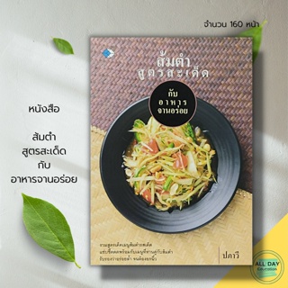 หนังสือ ส้มตำ สูตรสะเด็ด กับ อาหาร จานอร่อย : เพชร Dimond สนพ. : การเลือกซื้อวัตถุดิบ เคล็ดลับ