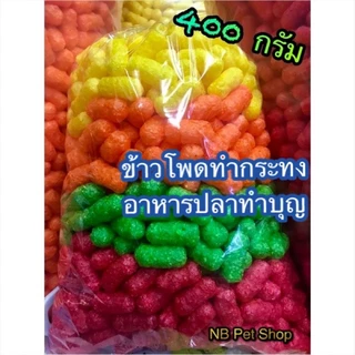 อาหารปลาทำกระทง‼️อาหารปลาข้าวโพด อาหารปลาทำบุญ 🌽🌽 คละ 4 สี 400-800 กรัม