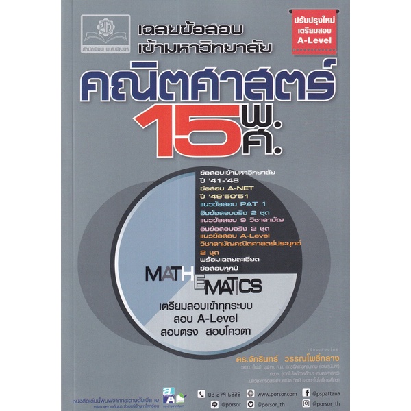 9786162019012-เฉลยข้อสอบเข้ามหาวิทยาลัย-คณิตศาสตร์-15-พ-ศ-ฉบับปรับปรุงเตรียมสอบ-a-level