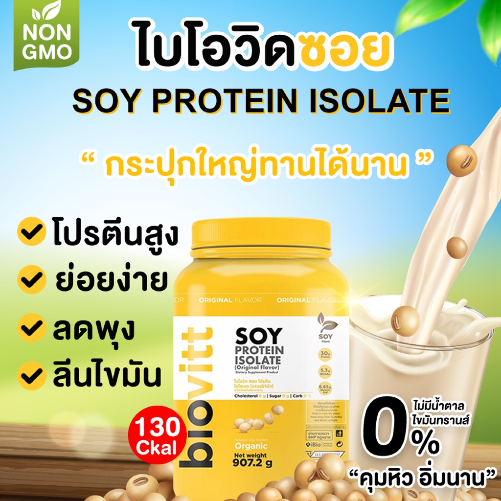 พร้อมส่ง-โปรตีนพืช-biovitt-soy-protein-isolate-โปรตีนถั่วเหลือง-non-whey-ซอยโปรตีน-907-2-กรัม-หอม-อร่อย