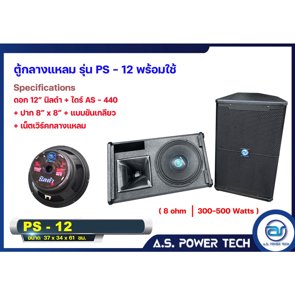 ตู้กลางแหลมไม้อัดตราภูเขาทรงมอนิเตอร์-รุ่น-ps-12-พร้อมใช้-ราคา-คู่