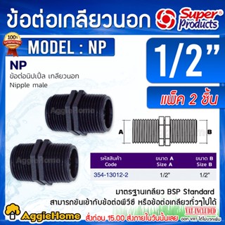 SUPERPRODUCTS ข้อต่อนิปเปิ้ล NP เกลียวนอก มี 3 ขนาด 1/2นิ้ว / 3/4 นิ้ว / 1 นิ้ว ข้อต่อเกลียวนอก/นอก ข้อต่อ