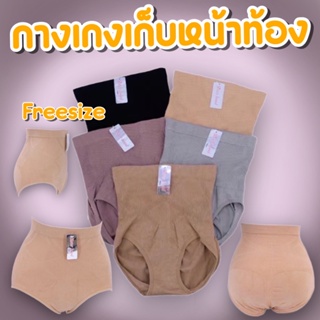 กางเกงในรัดหน้าท้อง Freesize  ผ้าทอ เก็บก้นเก็บหน้าท้องได้ดี พร้อมส่ง