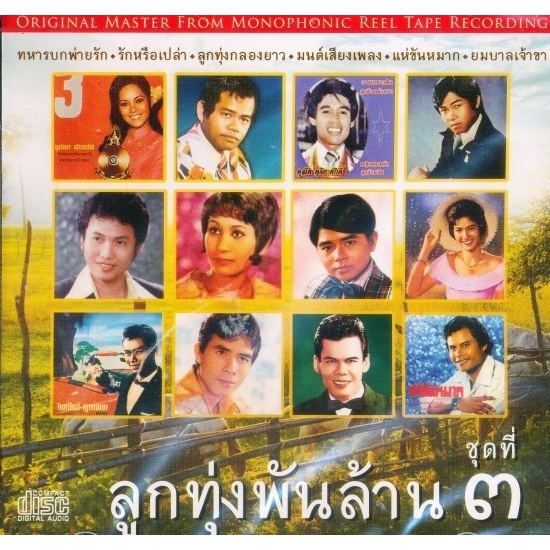 cd-ลูกทุ่งพันล้าน-ชุดที่-๓