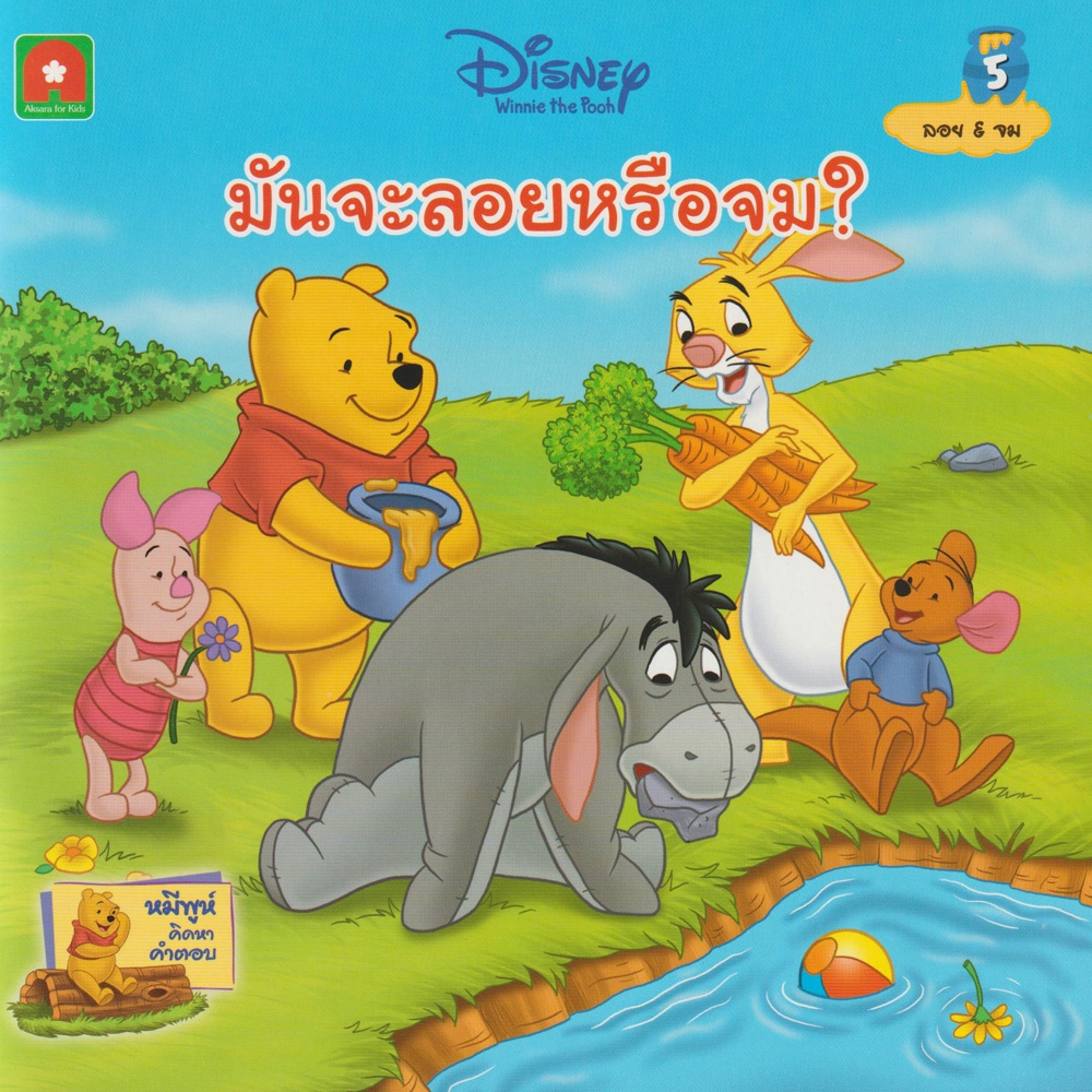 aksara-for-kids-หนังสือเด็ก-นิทาน-พูห์มันจะลอยหรือจม-5