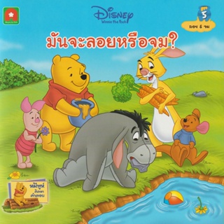 Aksara for kids หนังสือเด็ก นิทาน พูห์มันจะลอยหรือจม? (5)